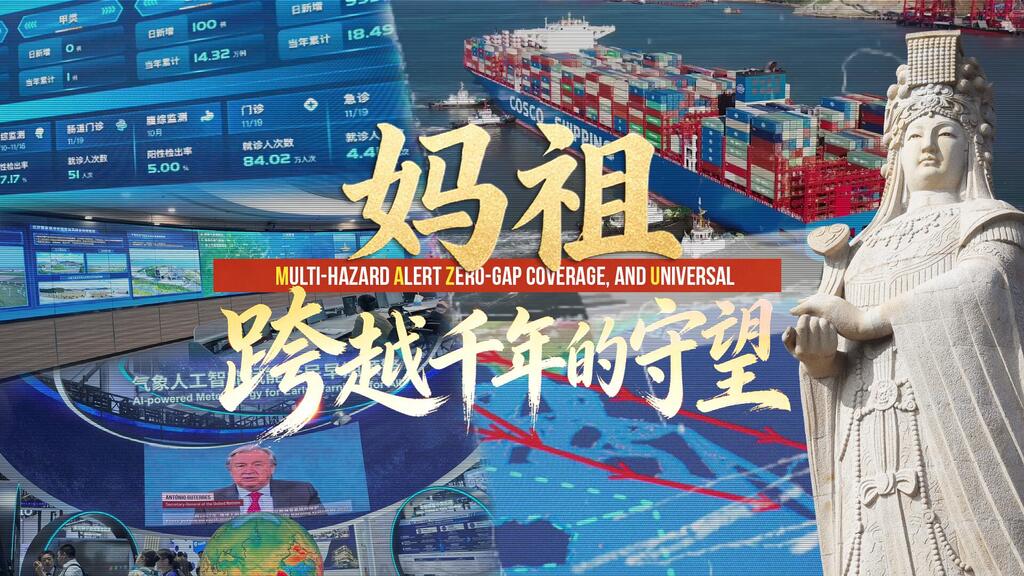 妈祖：跨越千年的守望。